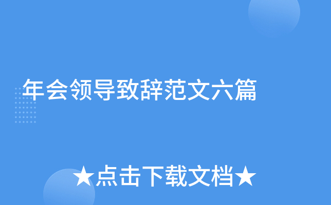 年会领导致辞范文六篇