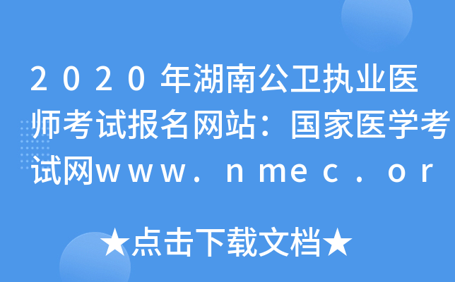 2020年湖南公卫执业医师考试报名网站：国家医开云kaiyun(中国)考试网www.nmec.org.cn