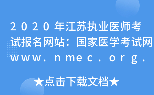 2020年江苏执业医师考试报名网站：国家医开云kaiyun(中国)考试网www.nmec.org.cn
