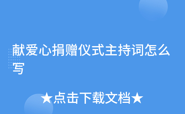 献爱心捐赠仪式主持词怎么写