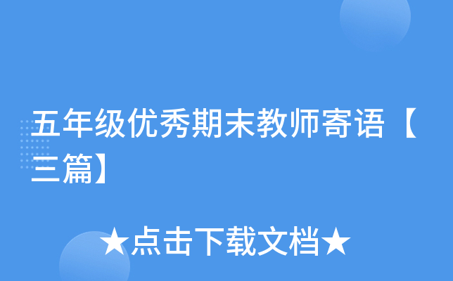 五年级优秀期末教师寄语【三篇】
