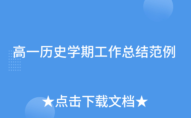 高一历史开云kaiyun(中国)期工作总结范例