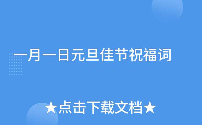 一月一日元旦佳节祝福词