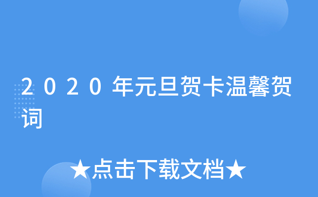 2020年元旦贺卡温馨贺词