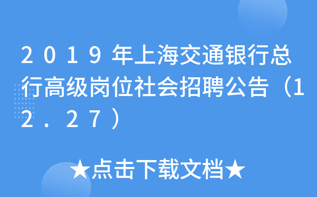 2019Ϻͨyпи߼λƸ棨12.27