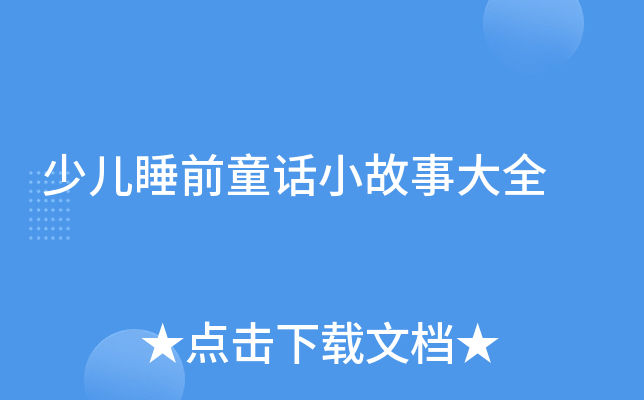 少儿睡前童话小故事大全