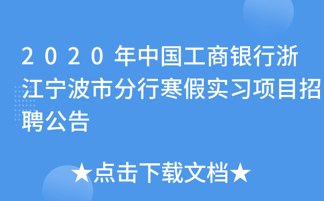 2020年中国工商银行浙江宁波市分行寒假实习项目招聘公告
