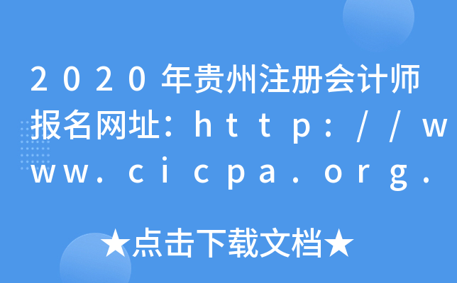 2020FעԕӋW(wng)ַhttp://www.cicpa.org.cn