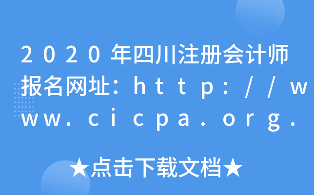 2020年四川注册会计师报名网址：http://www.cicpa.org.cn