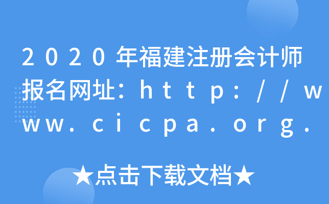 2020年福建注册会计师报名网址：http://www.cicpa.org.cn