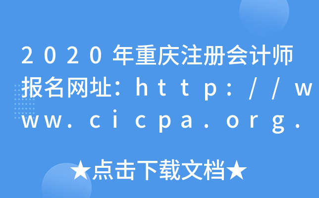 2020ؑcעԕӋ(j)(bo)W(wng)ַhttp://www.cicpa.org.cn