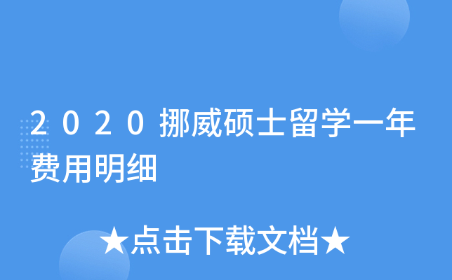 2020挪威硕士留开云kaiyun(中国)一年费用明细
