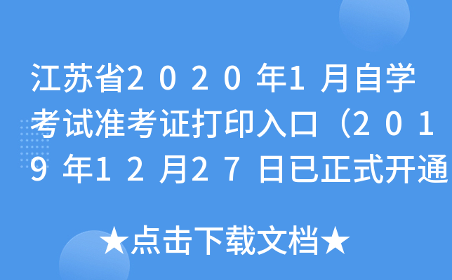 ����ʡ2020��1����ѧ����׼��֤��ӡ��ڣ�2019��12��27������ʽ��ͨ��