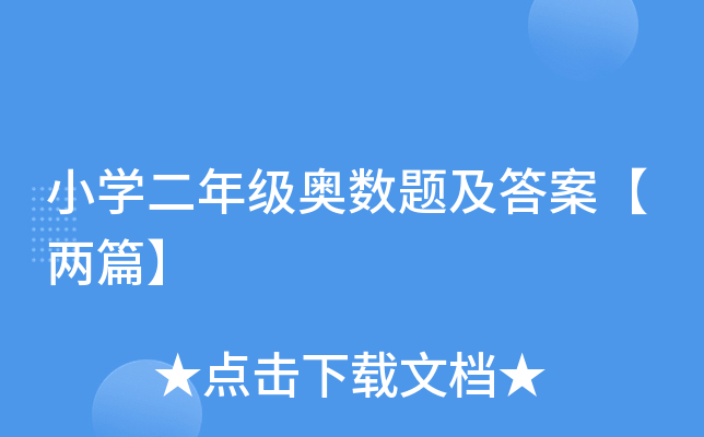 小开云kaiyun(中国)二年级奥数题及答案【两篇】