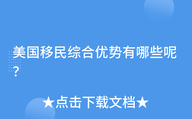 美国移民综合优势有哪些呢？