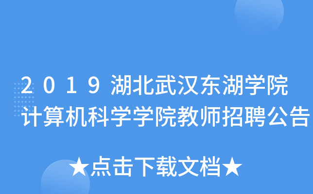 2019湖北武汉东湖开云kaiyun(中国)院计算机科开云kaiyun(中国)开云kaiyun(中国)院教师招聘公告