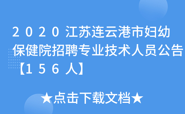 2020江苏连云港市妇幼保健院招聘专业技术人员公告【156人】