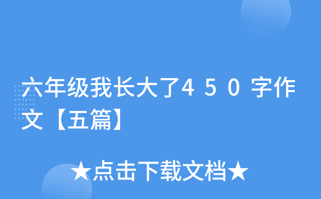 六年级我长大了450字作文【五篇】