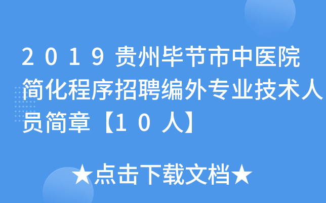 2019贵州毕节市中医院简化程序招聘编外专业技术人员简章【10人】