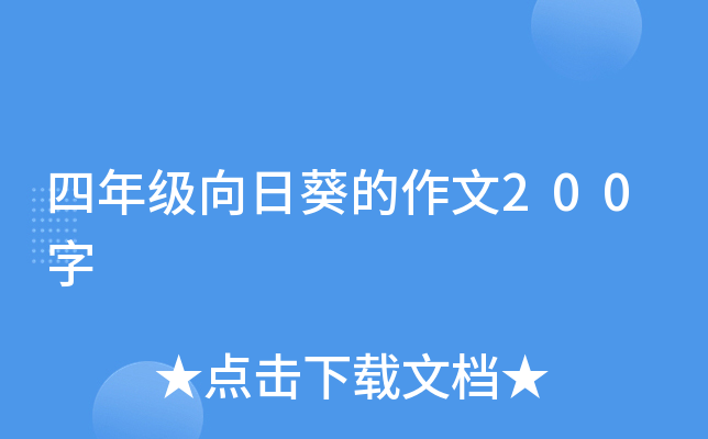 四年级向日葵的作文200字