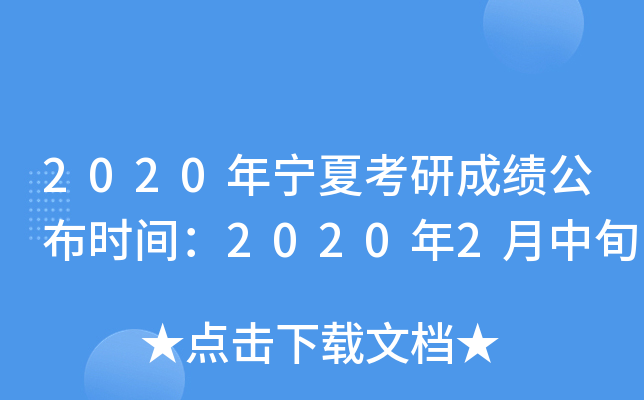 2020年宁夏考研成绩公布时间：2020年2月中旬