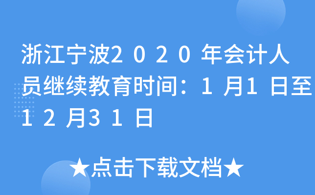 浙江宁波2020年会计人员继续教育时间：1月1日至12月31日
