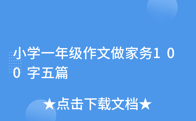 小开云kaiyun(中国)一年级作文做家务100字五篇