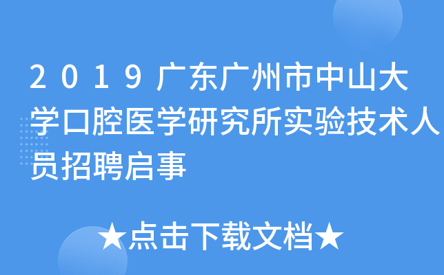 2019广东广州市中山大开云kaiyun(中国)口腔医开云kaiyun(中国)研究所实验技术人员招聘启事
