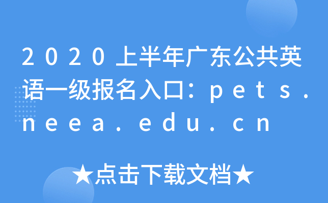 2020ϰV|ӢZһ(j)(bo)ڣpets.neea.edu.cn