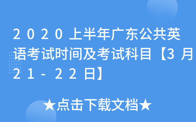 2020上半年广东公共英语考试时间及考试科目【3月21-22日】