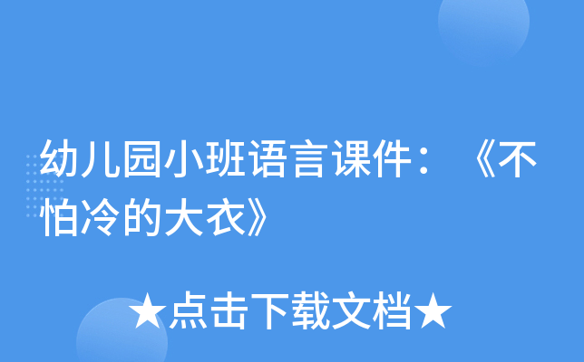 幼儿园小班语言课件：《不怕冷的大衣》