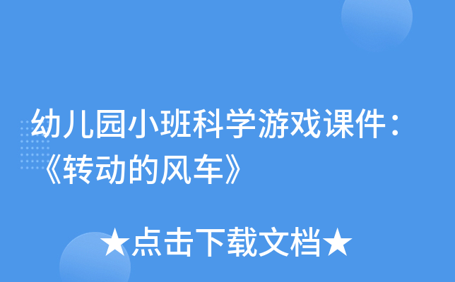 幼儿园小班科开云kaiyun(中国)游戏课件：《转动的风车》