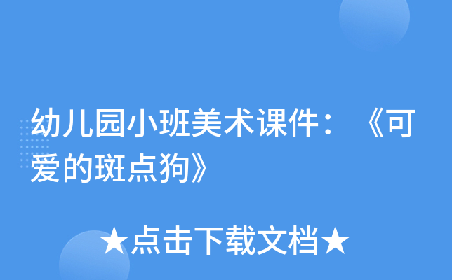 幼儿园小班美术课件：《可爱的斑点狗》