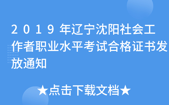 2019年辽宁沈阳社会工作者职业水平考试合格证书发放通知