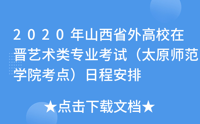 2020ɽʡУڕxˇgI(y)ԇ̫ԭWԺcճ̰