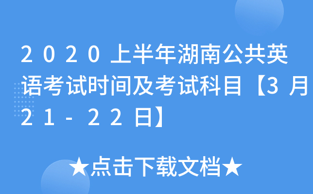 2020上半年湖南公共英语考试时间及考试科目【3月21-22日】
