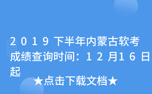 2019下半年内蒙古软考成绩查询时间：12月16日起