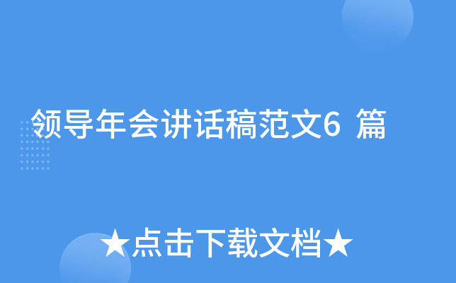 领导年会讲话稿范文6篇