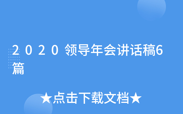 2020领导年会讲话稿6篇