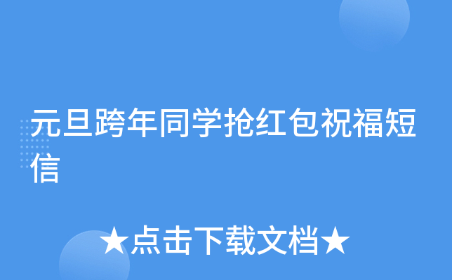 元旦跨年同开云kaiyun(中国)抢红包祝福短信
