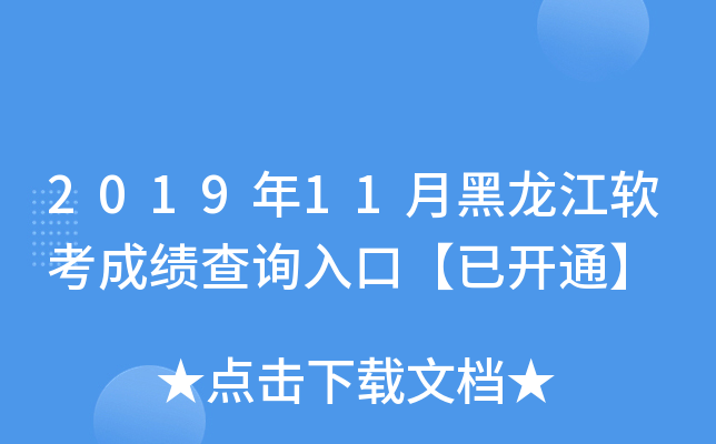 2019年11月黑龙江软考成绩查询入口【已开通】