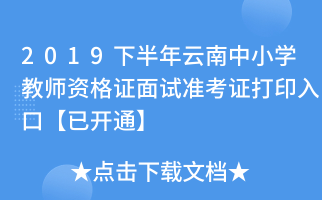 2019下半年云南中小开云kaiyun(中国)教师资格证面试准考证打印入口【已开通】