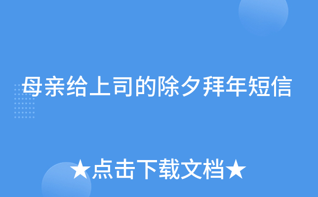 母亲给上司的除夕拜年短信