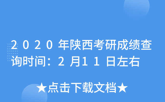 2020年陕西考研成绩查询时间：2月11日左右