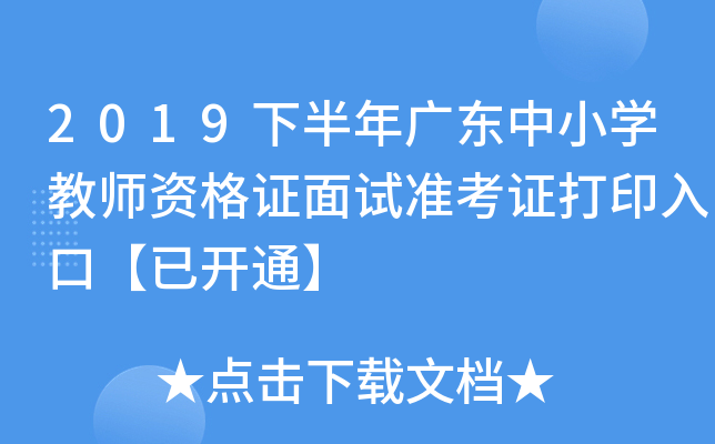 2019下半年广东中小开云kaiyun(中国)教师资格证面试准考证打印入口【已开通】