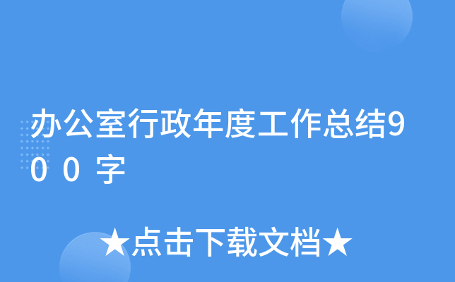 办公室行政年度工作总结900字