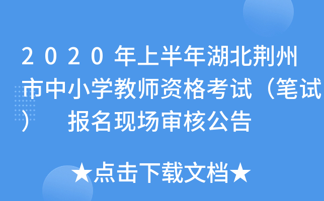 2020年上半年湖北荆州市中小开云kaiyun(中国)教师资格考试（笔试） 报名现场审核公告