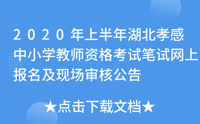2020年上半年湖北孝感中小开云kaiyun(中国)教师资格考试笔试网上报名及现场审核公告