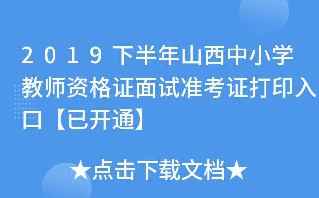 2019下半年山西中小开云kaiyun(中国)教师资格证面试准考证打印入口【已开通】