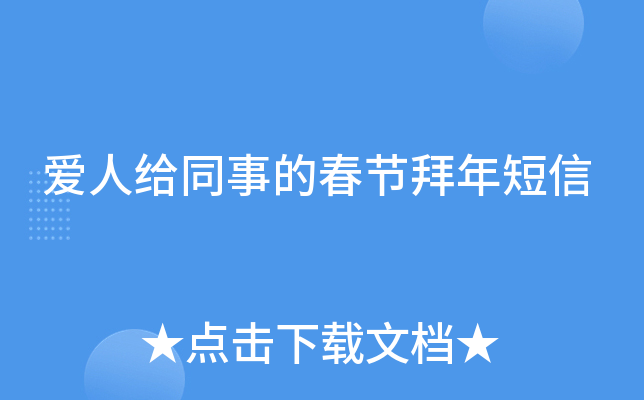 爱人给同事的春节拜年短信